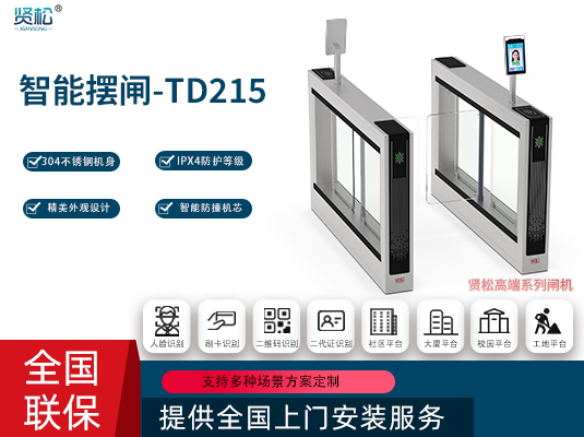 智能摆闸-TD215